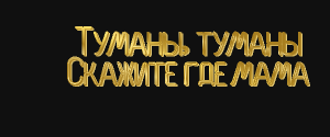 Туманы туманы скажите где мама Нельзя удержать слезы