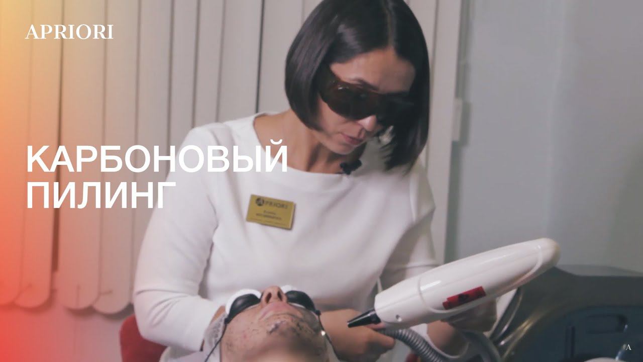 КАРБОНОВЫЙ ПИЛИНГ в Дзержинске. Козинцева Елена. смотреть онлайн