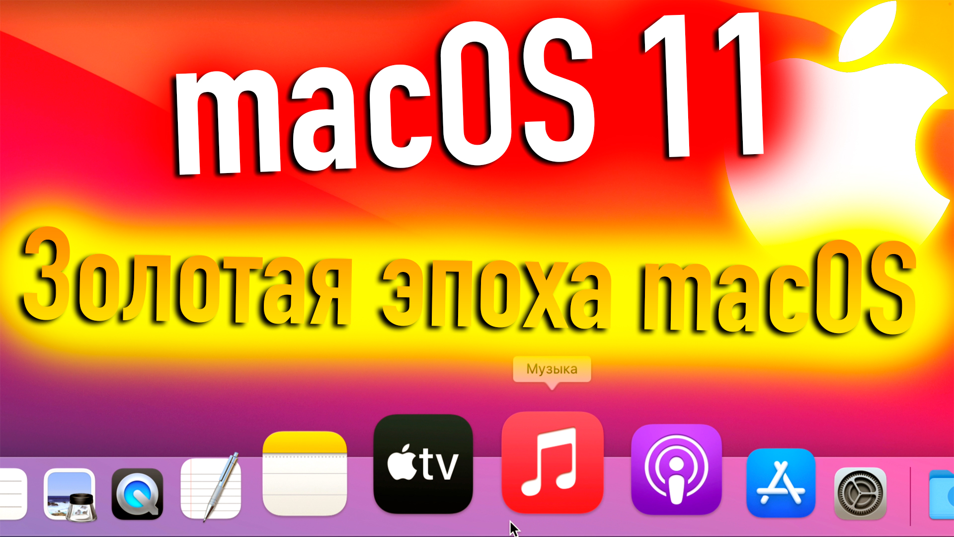 MACOS 11- КАК СИМВОЛ ЗОЛОТОЙ ЭПОХИ MACOS! - ALEXEY BORONENKOV | 4K