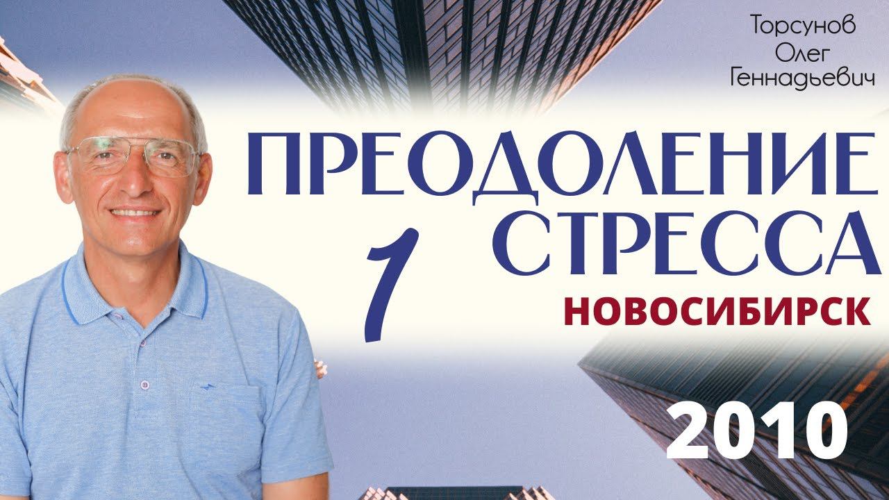 Преодоление стресса 1. 2010 Новосибирск. Торсунов О.Г.