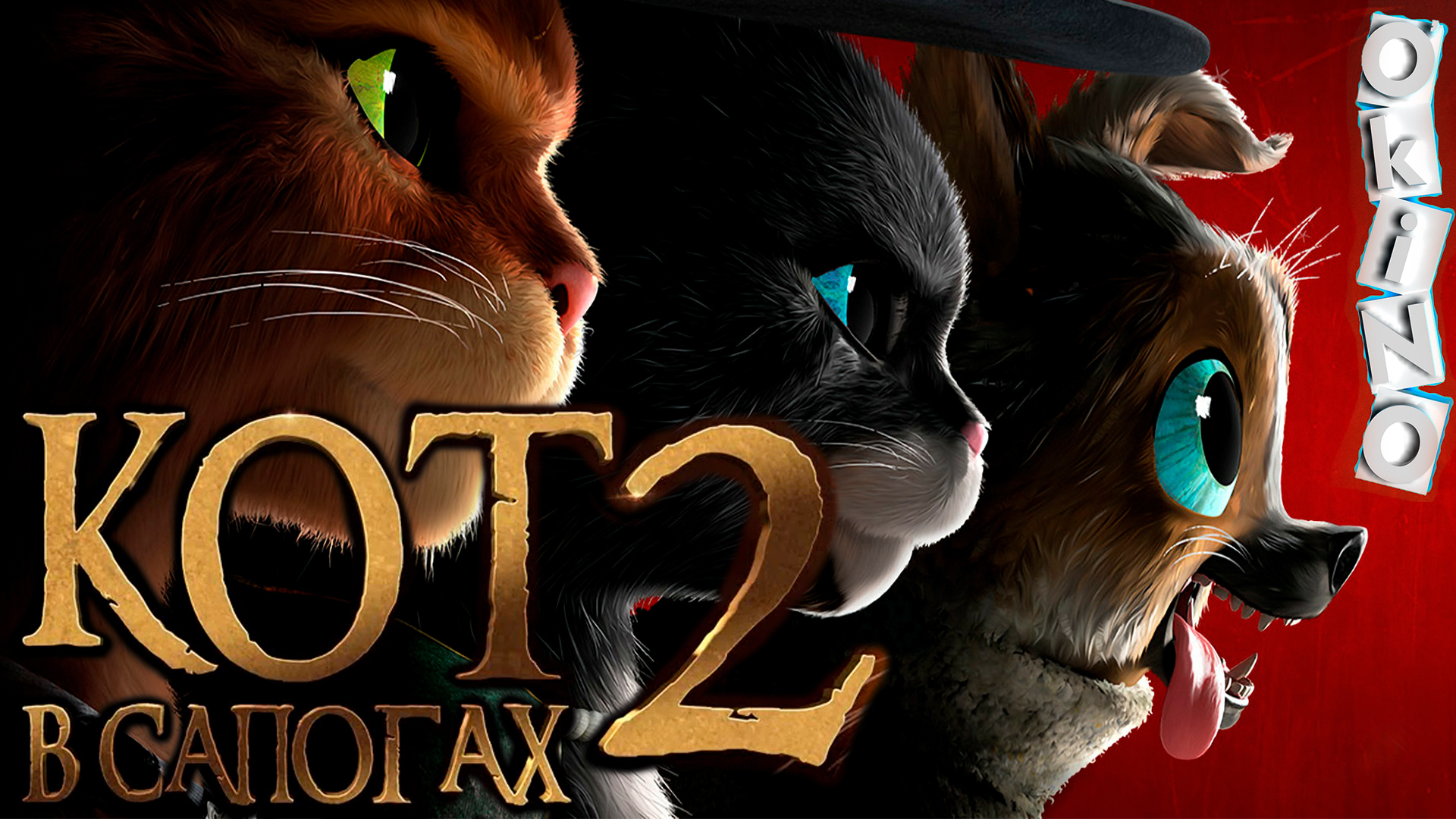 Кот в сапогах 2 _ Последнее желание ( ОКИНО ) смотреть онлайн