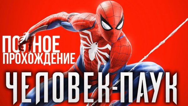 Полное прохождение Человек-паук 2018 ps4 целиком часть 1