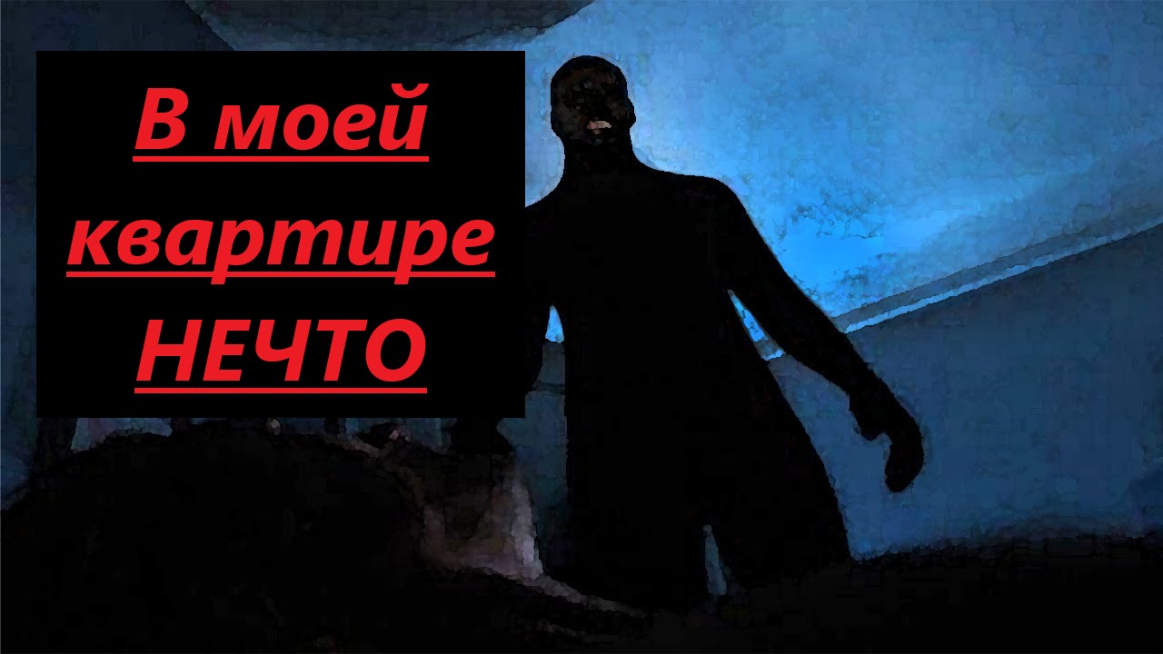 В моей квартире НЕЧТО? Страшные Истории? Видео Книга #scarystories ?