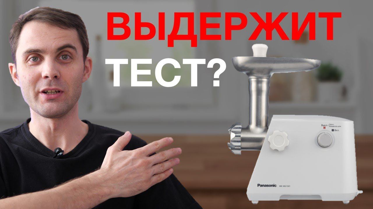 Обзор мясорубки Panasonic MK-MG1501 смотреть онлайн