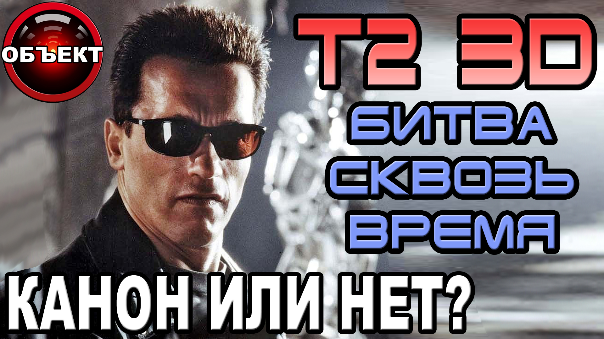 Терминатор 2 Битва сквозь время - канон или нет 2.0 [ОБЪЕКТ] аттракцион T2 3-D Battle Across Time смотреть онлайн