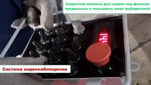 Сварочная колонна для сварки под флюсом продольных и кольцевых швов трубодеталей