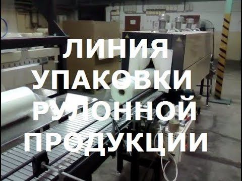 Упаковочная линия для рулонной продукции смотреть онлайн