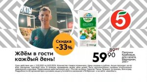 Пятёрочка - ждём в гости на то, что Вы любите!
