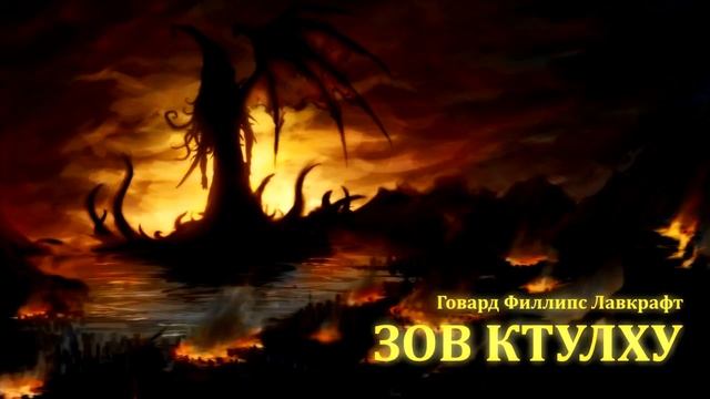 ЗОВ КТУЛХУ ● Г.Ф. Лавкрафт