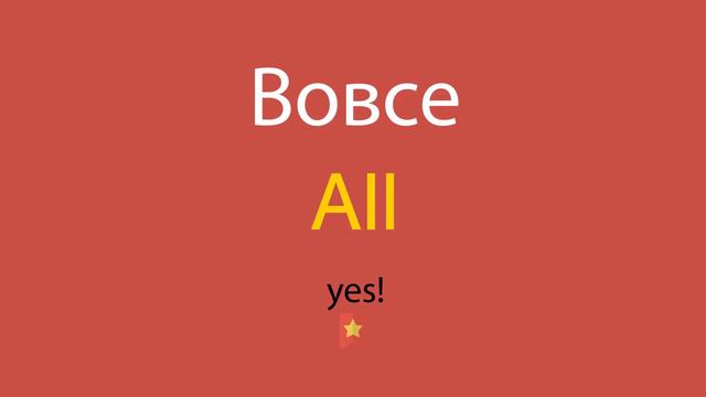 Вовсе по-английски смотреть онлайн