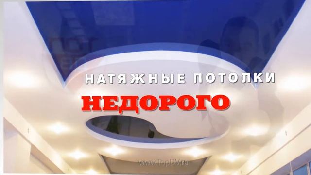 Натяжные потолки в Хабаровске Топ-ДВ www.topdv.ru смотреть онлайн