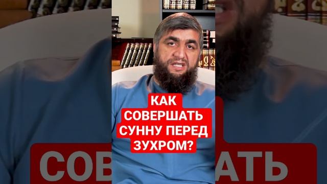 Как совершать 4 ракаата сунна перед зухром? смотреть онлайн