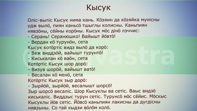 Коми язык/Коми кыв Разбор текста "Кысук" и песни "Маръямоль" смотреть онлайн