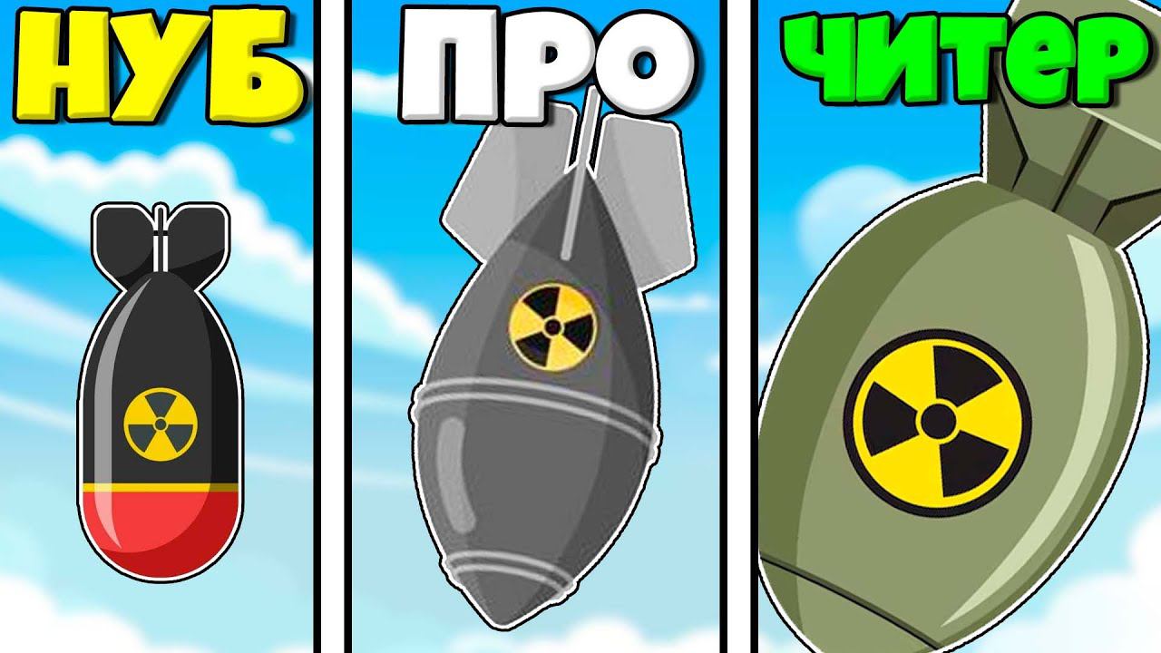 КУПИЛ ВСЕ БОМБЫ ЧТОБЫ ВЗОРВАТЬ В Nuclear Bomb Simulator 3D смотреть онлайн