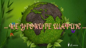 НЕ УРОНИТЕ ШАРИК   -  ЭТО ЖЕ НАШ ДОМ  *
