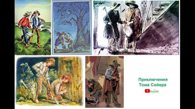 Марк Твен «Приключения Тома Сойера» (часть 10 из 13) /слушать смотреть аудиокнига видеокнига / смотреть онлайн