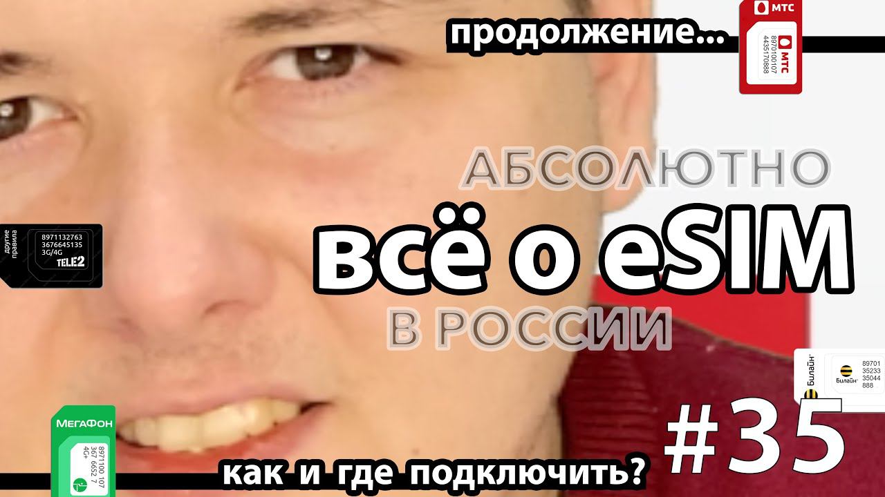 Как подключить eSim в МТС, Билайн, Tele2 и Мегафон смотреть онлайн