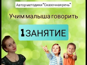 ЗАПУСК РЕЧИ У РЕБЕНКА. Занятие 1. ? Как научить ребенка говорить