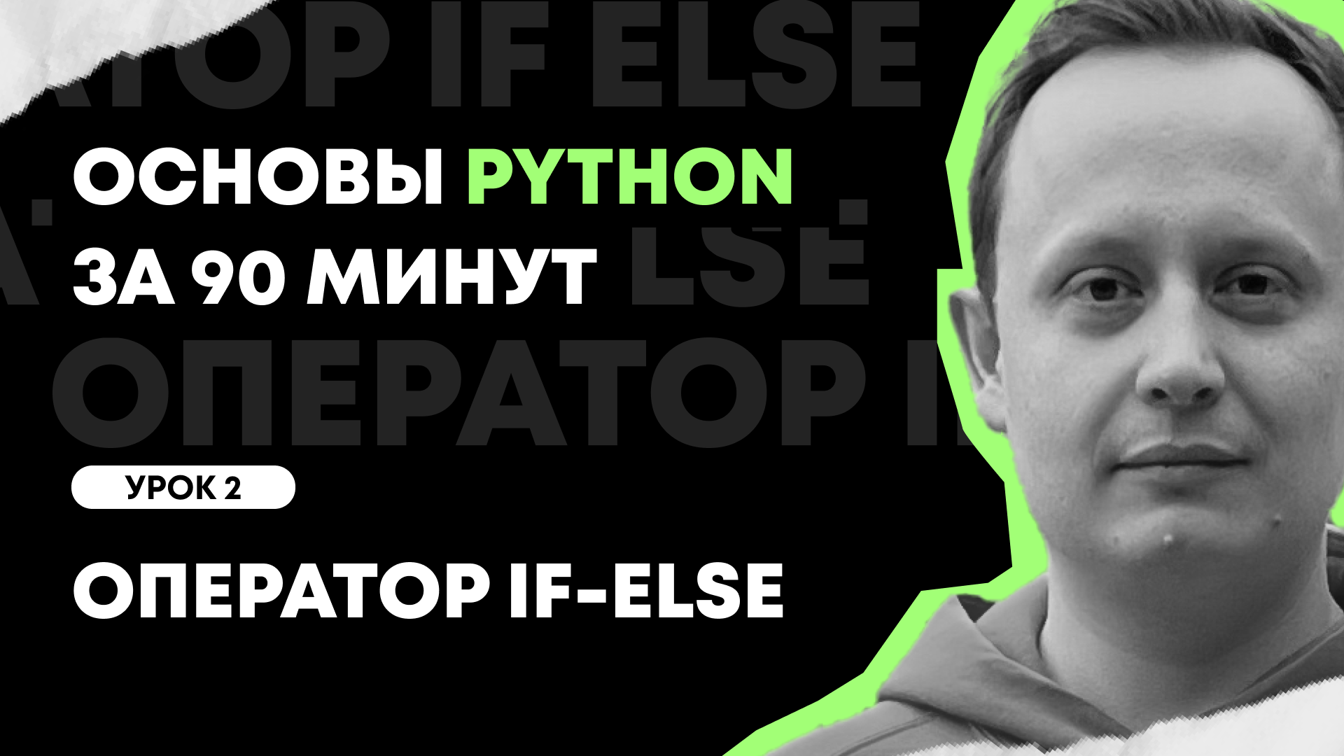 Основы Python за 90 минут | Урок 2: Оператор If-else смотреть онлайн
