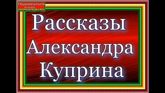 Рассказы Александра Куприна смотреть онлайн