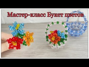 Мастер-класс Цветы из Бисера/ Букетик цветов для корзиночки/ DIY beaded flowers?