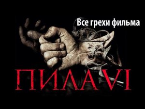 Все грехи фильма «Пила 6»