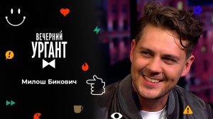 Милош Бикович. Вечерний Ургант. 1598 выпуск от 14.02.2022