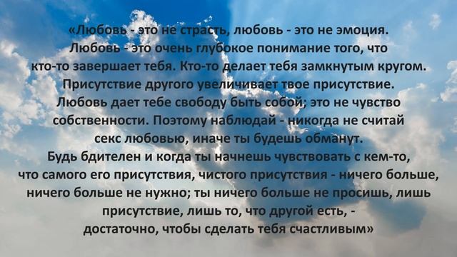 Сильные цитаты Ошо про любовь мужчины и женщины. Афоризмы, цитаты, высказывания со смыслом смотреть онлайн