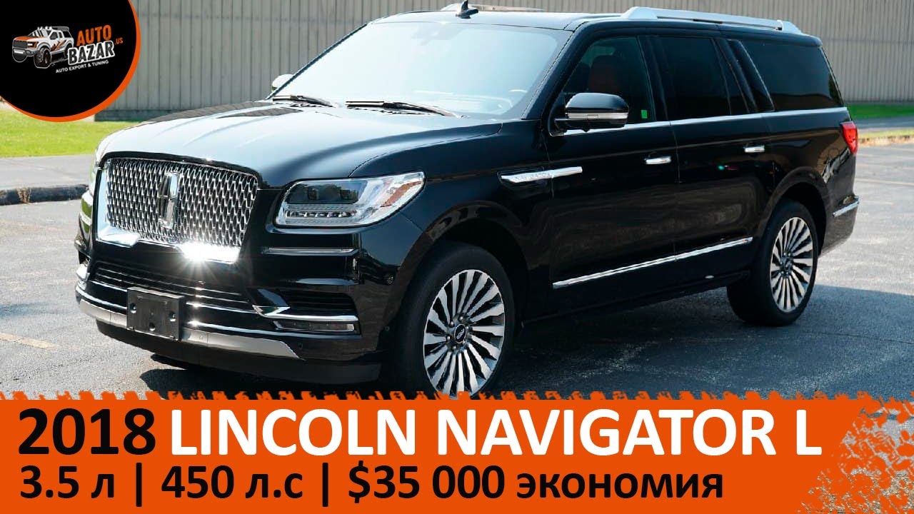2018 Lincoln Navigator L Reserve 3,5 л 450 л.с| Почему выгодно везти 3-х летние авто из США?