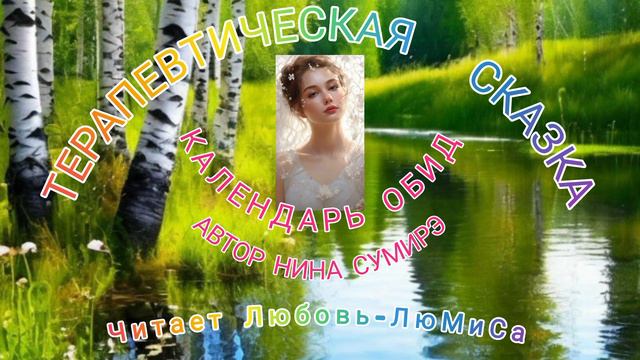 Терапевтическая сказка. 