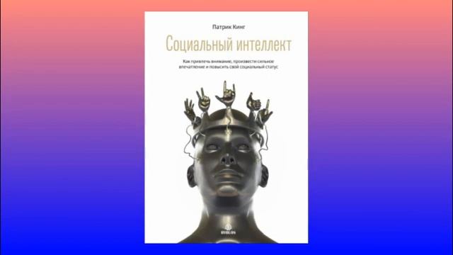 Социальный интеллект. Как привлечь внимание, произвести впечатление и повысить социальный статус. смотреть онлайн