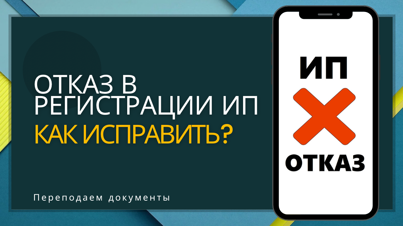 Регистрация ИП и ООО