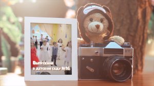 Выпускной в детском саду №16. Видеосъемка в детском саду СПб