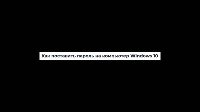 Как установить пароль на компьютер или ноутбук смотреть онлайн