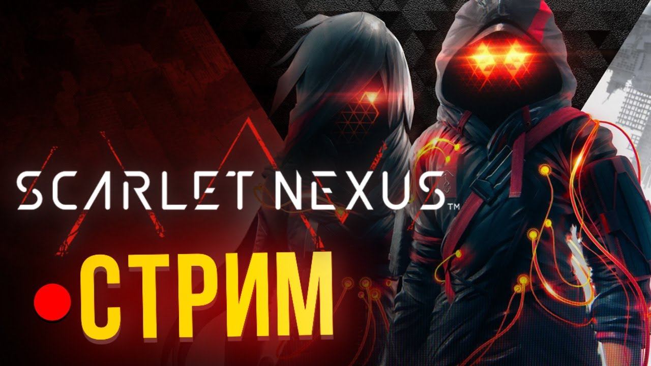 Полная версия Scarlet Nexus, прохождение на харде (стрим с Антоном) смотреть онлайн