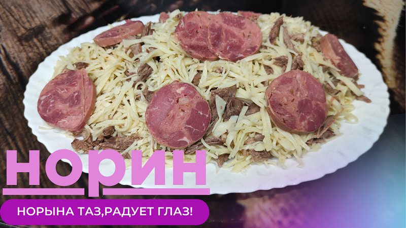 НОРИН Узбекский Рецепт - Превосходный рецепт на УЖИН для всей СЕМЬИ! смотреть онлайн