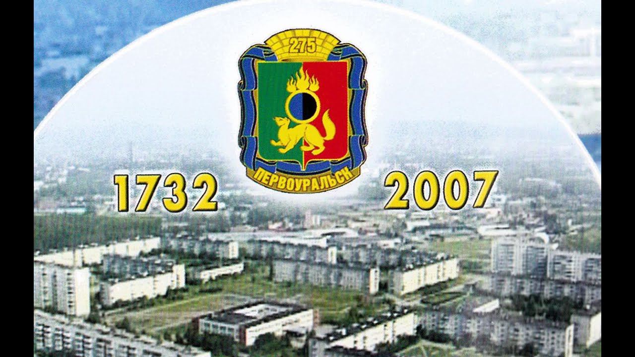Первоуральску 275 лет смотреть онлайн