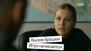 ? СМОТРИМ! ПРЕМЬЕРА детектива «Спасская-2»: Вызов брошен. Игра начинается // SMOTRIM.RU