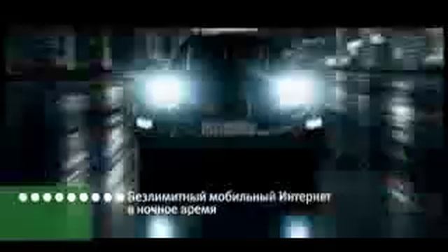 Мегафон Ночной форсаж [03-2009] смотреть онлайн
