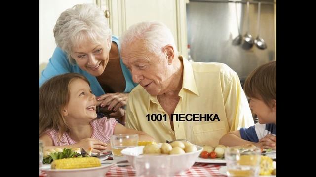 ПЕСЕНКА САМЫЙ ЛУЧШИЙ ДЕДУШКА ЕСТЬ У МЕНЯ смотреть онлайн