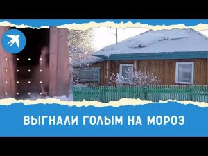 Родители выгнали 5-летнего сына голым на мороз