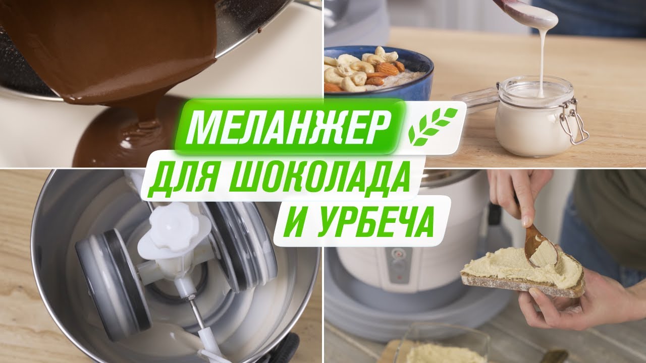 Меланжер RAWMID Classic RCM-02 | Меланжер для шоколада, орехов, урбеча, ореховых паст смотреть онлайн