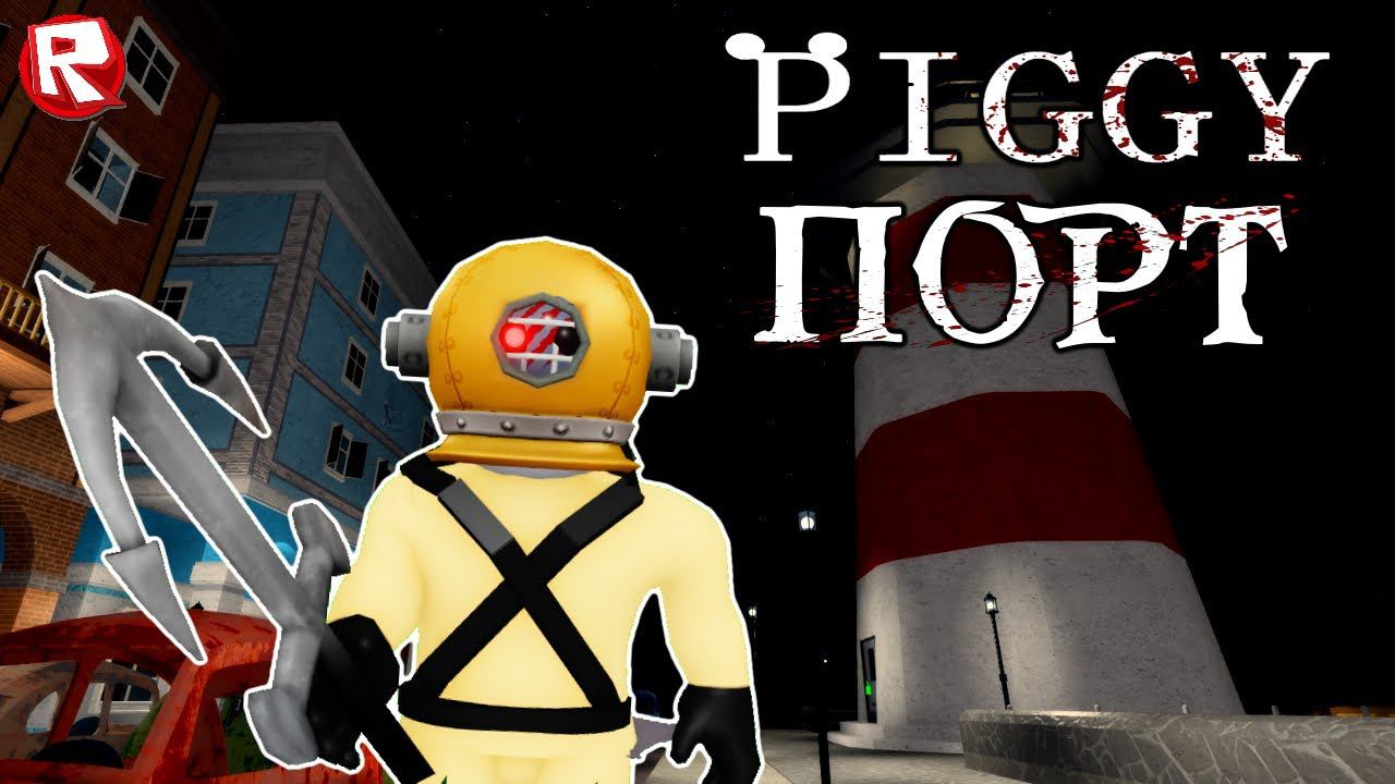 ПИГГИ КНИГА 2 ПОРТ | ВЕСЁЛОЕ ПРОХОЖДЕНИЕ НОВОЙ ГЛАВЫ ПИГГИ в роблокс | Piggy 2 CHAPTER 7 roblox смотреть онлайн