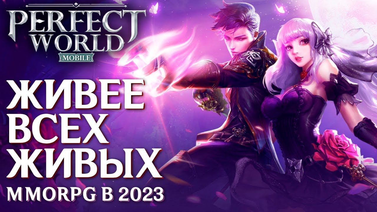 Perfect World Mobile - Живее всех живых. Полный обзор в 2023 году. Большой онлайн и куча серверов. смотреть онлайн