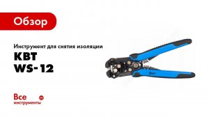 Обзор: Инструмент для снятия изоляции КВТ WS-12 69476
