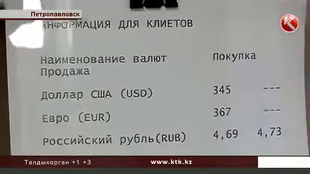В Петропавловске не продают доллары и евро смотреть онлайн