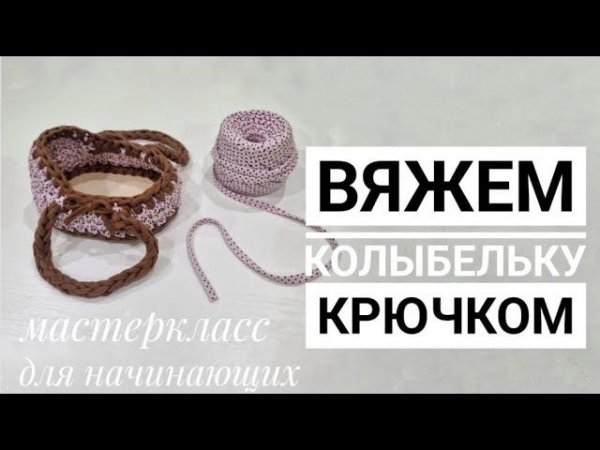 Колыбелька люлька. Вяжем крючком. Мастеркласс
