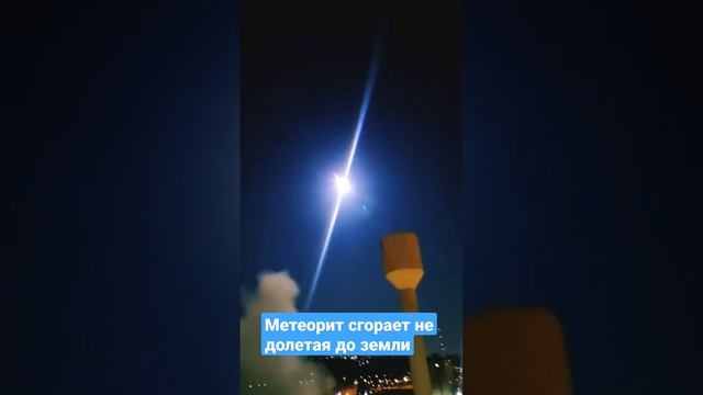 Метеорит сгорает не долетая до земли смотреть онлайн