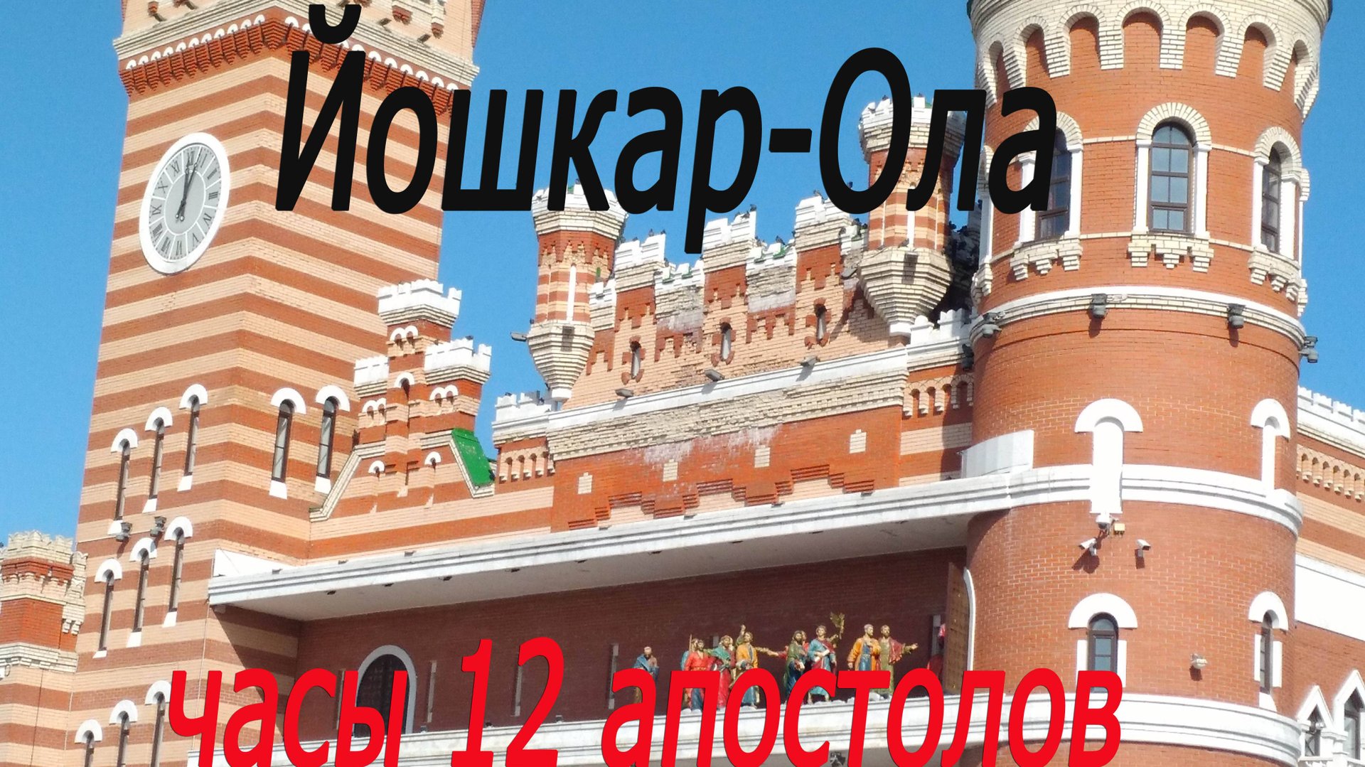 Йошкар-Ола, часы 12 апостолов # Yoshkar-Ola, clock of the 12 apostles