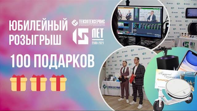 Юбилейный розыгрыш 100 подарков! смотреть онлайн